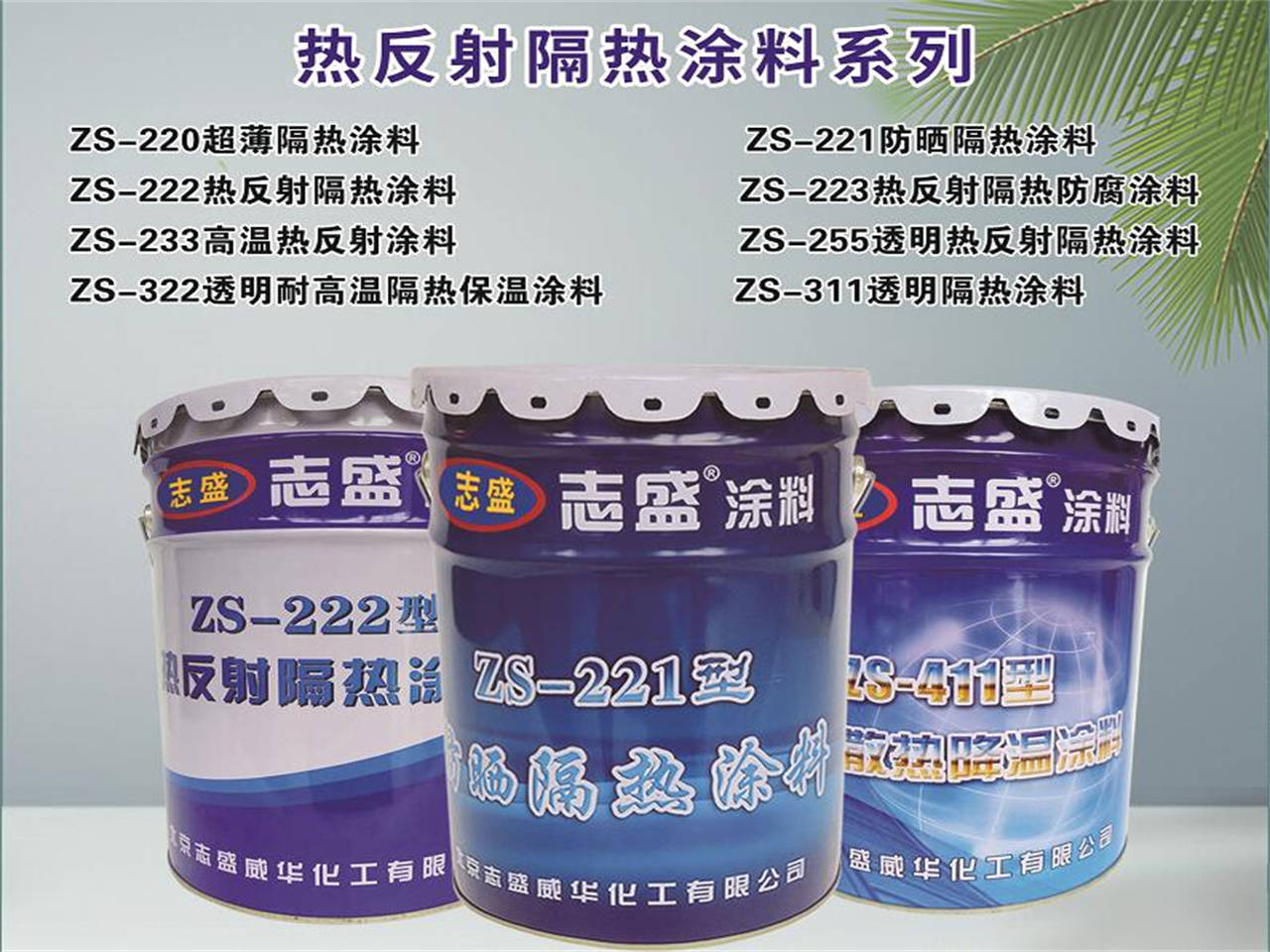 志盛威华特种功能涂料引领国内功能涂料发展方向