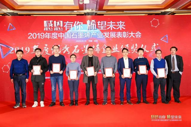 “2019年度优秀石墨烯企业”榜单隆重揭晓