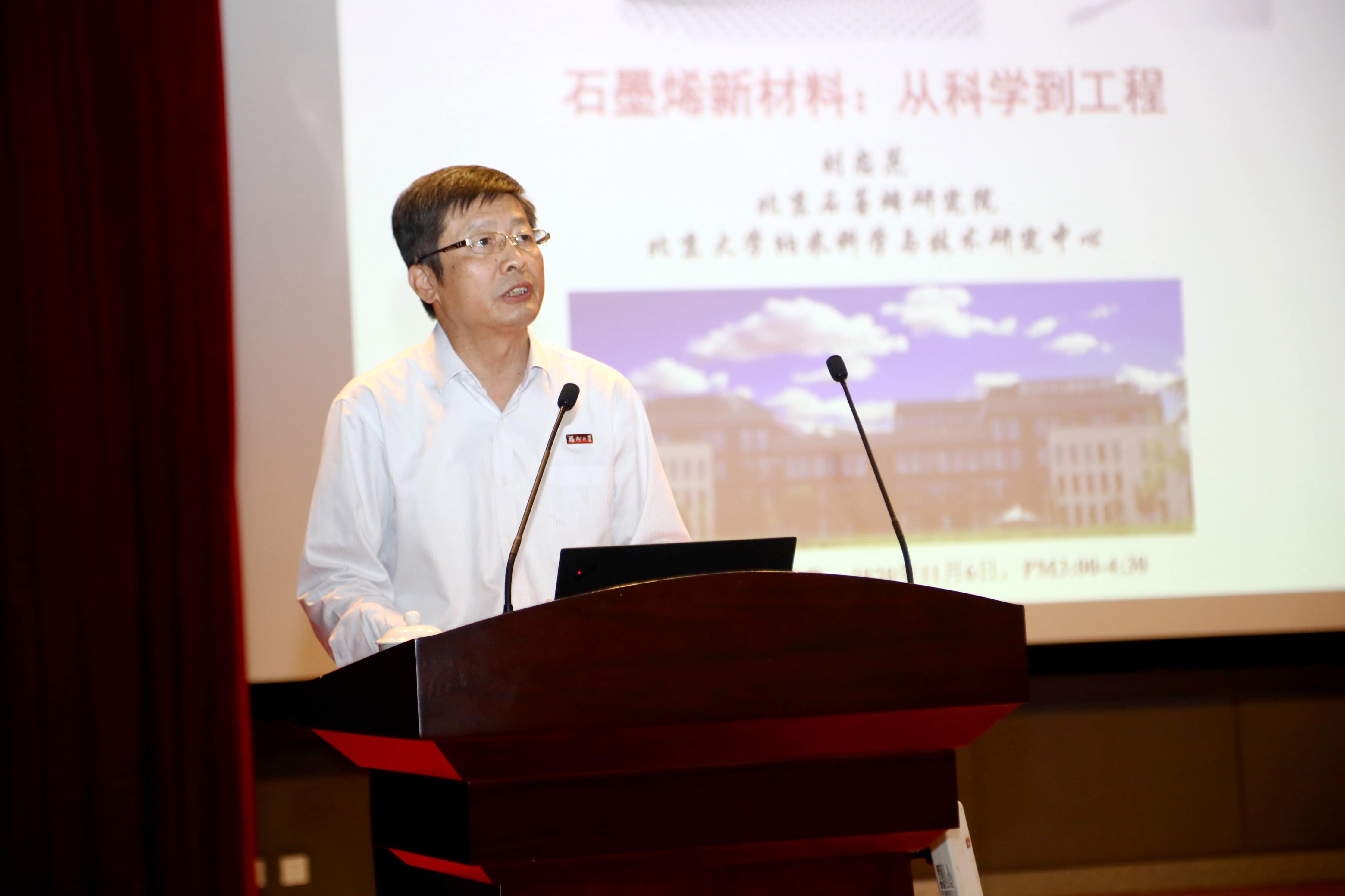从科学到工程 中科院院士刘忠范做客嘉锡讲坛分享石墨烯新材料
