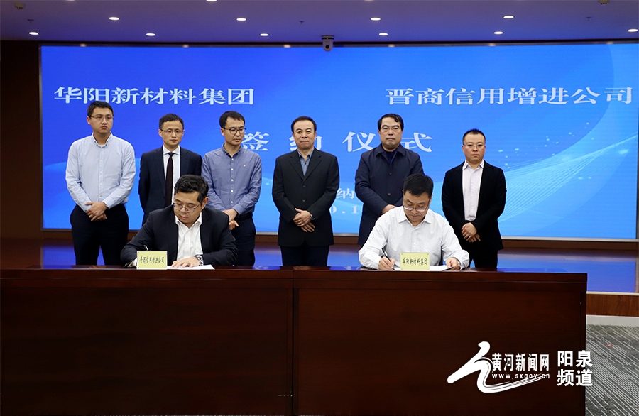 华阳集团与金融机构深度合作 产融携手打造新材料领军企业