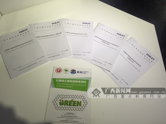 广西率先发布石墨烯系列地方标准 规范产业发展