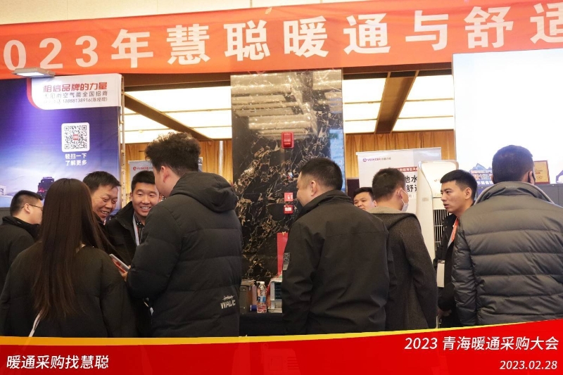 暖通采购找慧聪!2023青海暖通采购大会圆满举行