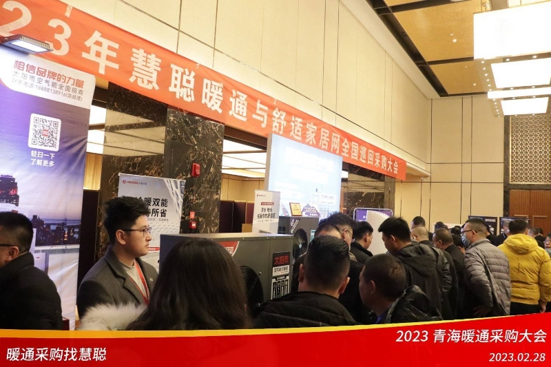 暖通采购找慧聪!2023青海暖通采购大会圆满举行