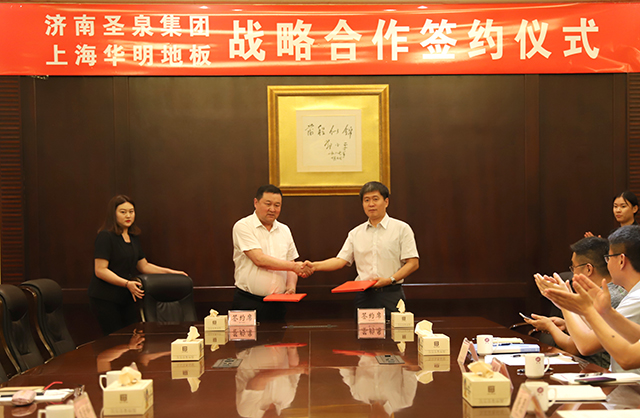 热烈祝贺圣泉集团与华明地板战略合作暨发热地板首发仪式圆满成功