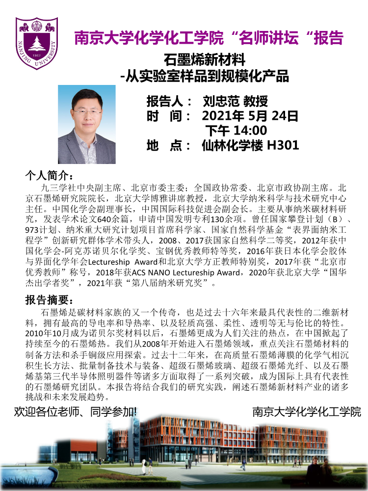 5月24日名师讲坛-刘忠范教授：石墨烯新材料-从实验室样品到规模化产品