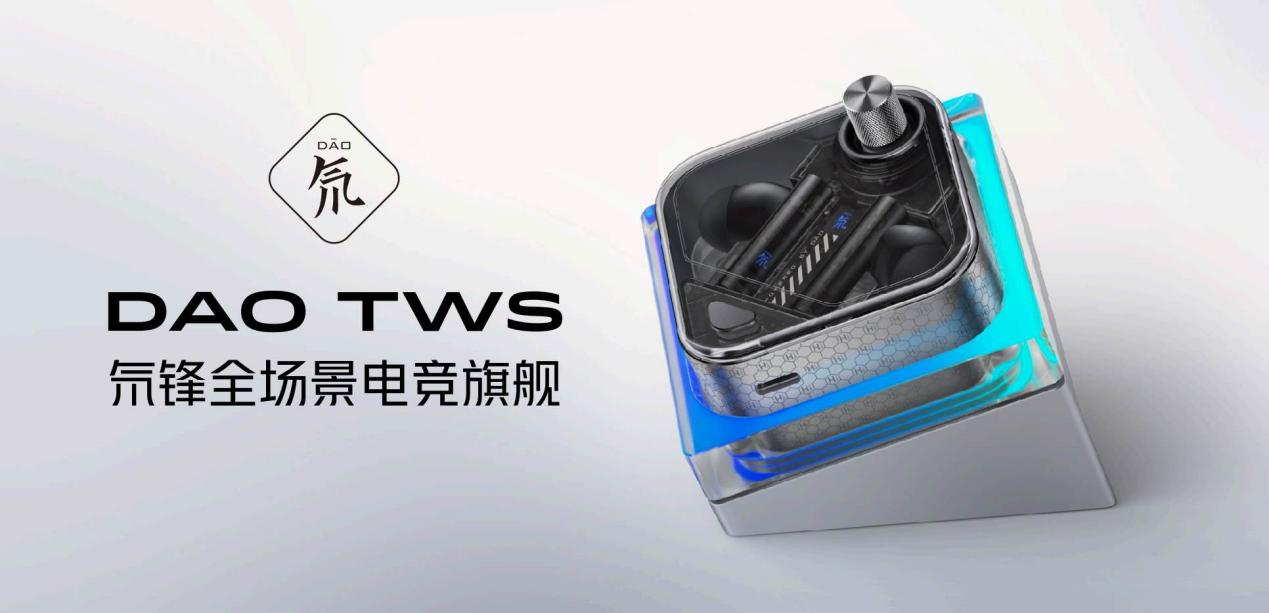 首发高通第二代S3音频适配器平台 氘锋全场景电竞旗舰TWS耳机发布