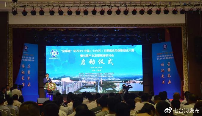 2019中国七台河石墨烯应用创新创业大赛暨石墨产业发展高端研讨会启幕