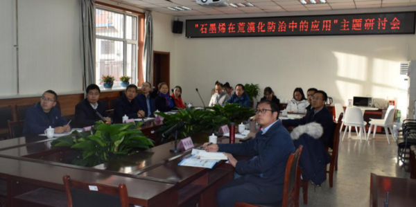 “石墨烯在荒漠化防治中的应用”学术研讨会在大同大学举行