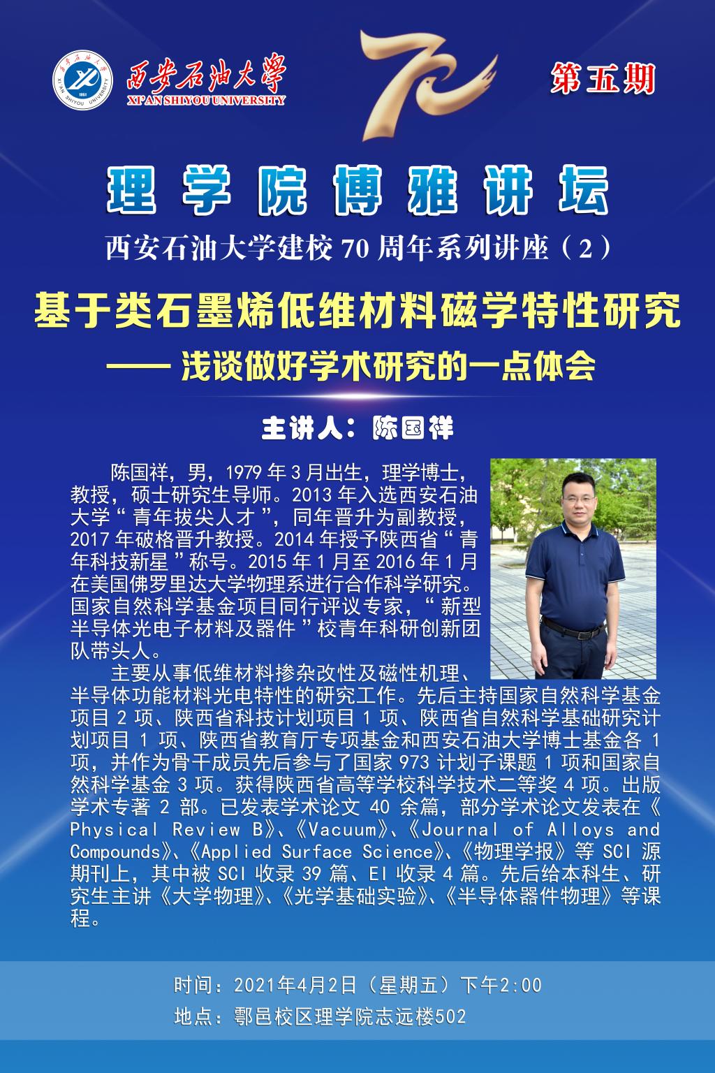 理学院博雅讲坛第五期：基于类石墨烯低维材料磁学特性研究