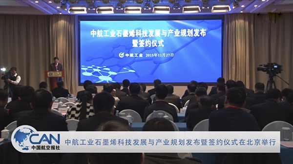 中航工业高调进军石墨烯，林左鸣：正当其时