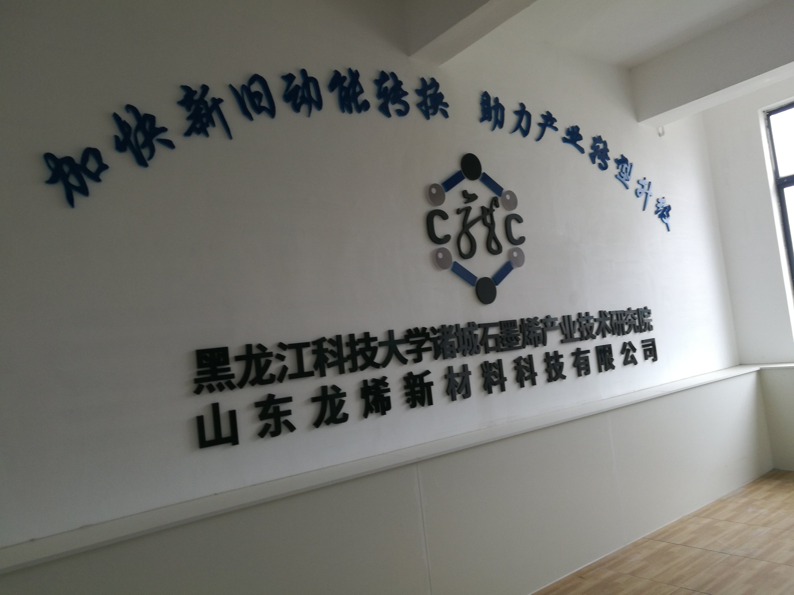 7月16日，黑龙江科技大学石墨烯产业技术研究院项目进展情况
