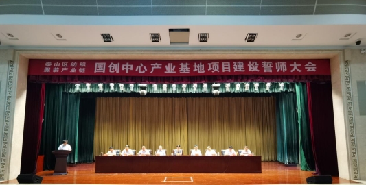 泰安市泰山区召开纺织服装产业链国创中心产业基地项目建设誓师大会