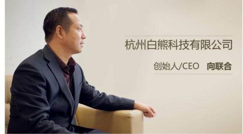 白熊科技创始人向联合：石墨烯取暖从概念进入现实，引爆点在哪？