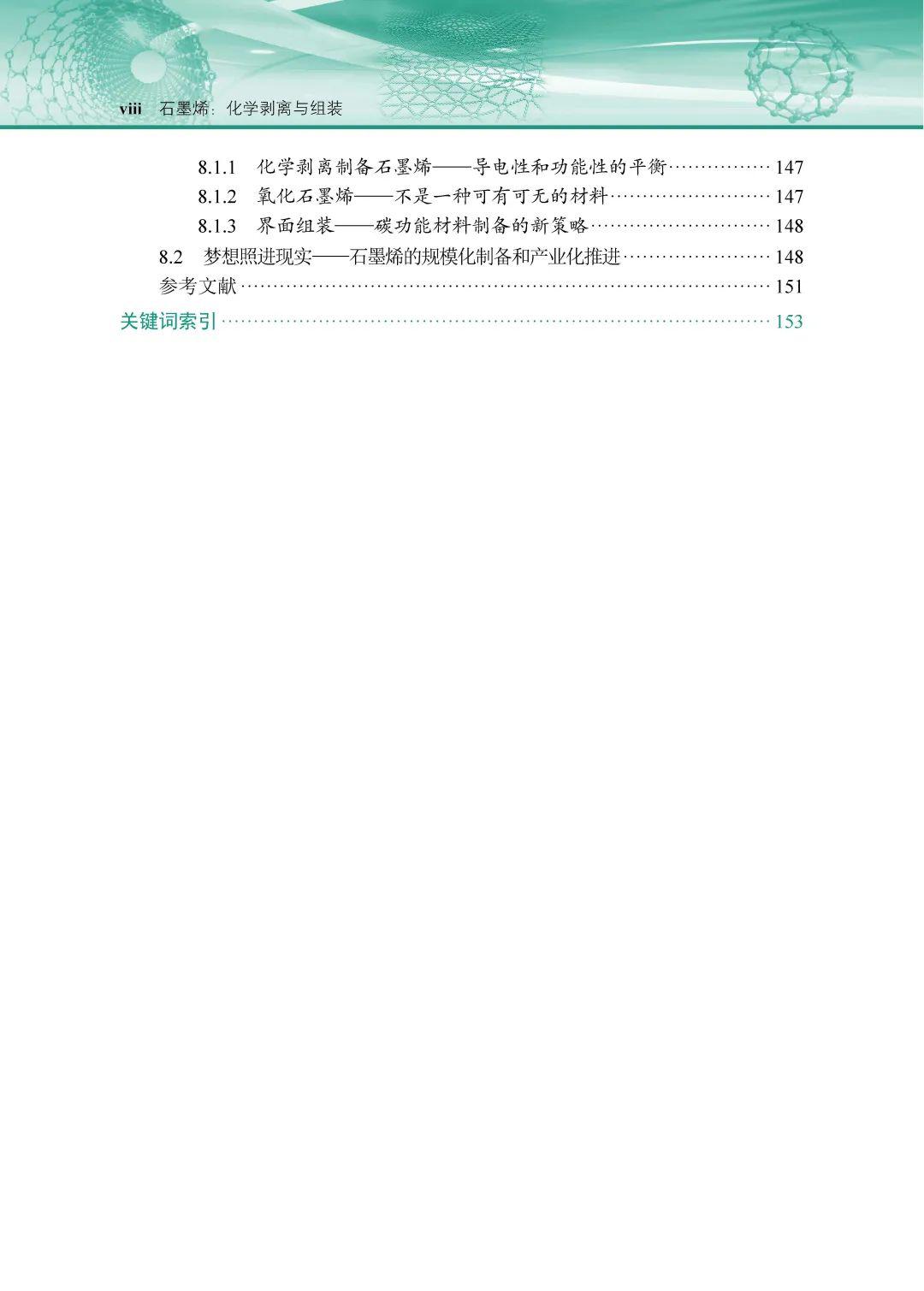 杨全红丨石墨烯：化学剥离与组装
