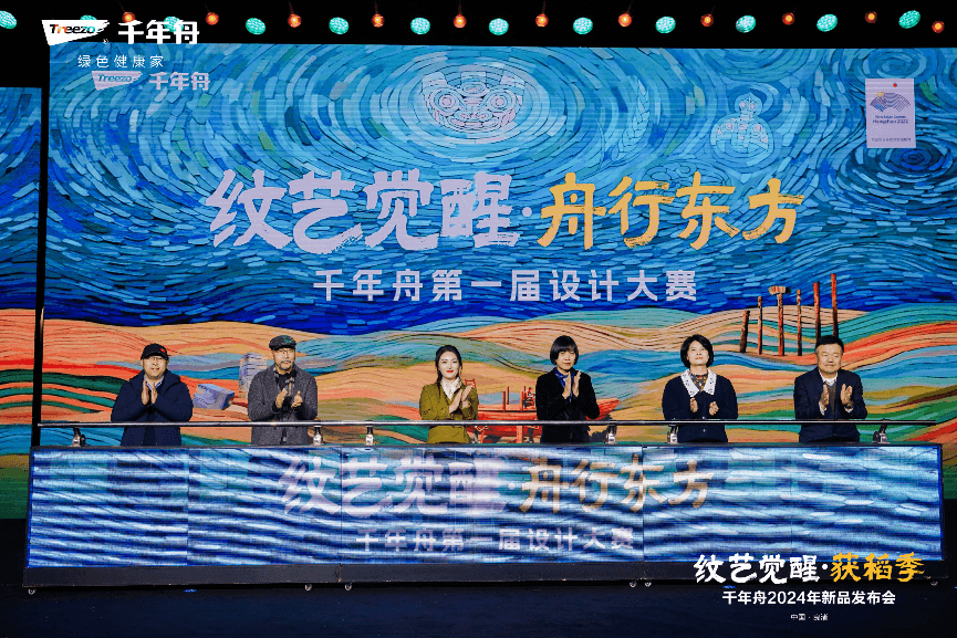 沉淀千年文化引领家居风尚|千年舟2024年新品发布会“纹艺觉醒·获稻季”圆满落幕