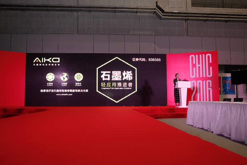 Aika爱家科技：石墨烯如何帮助服装企业实现转型升级