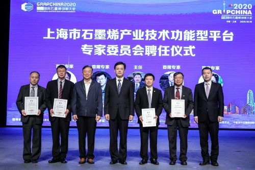探索石墨烯未来应用——“2020中国国际石墨烯创新大会”在上海大学举行