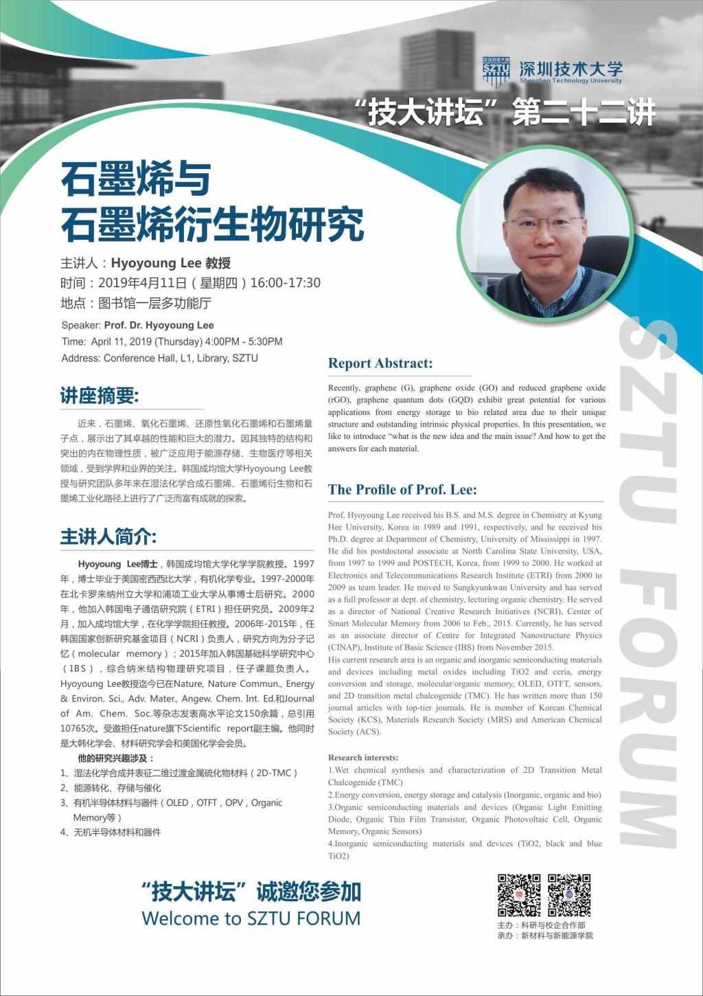 技大讲坛预告：第二十二讲-石墨烯与石墨烯衍生物研究