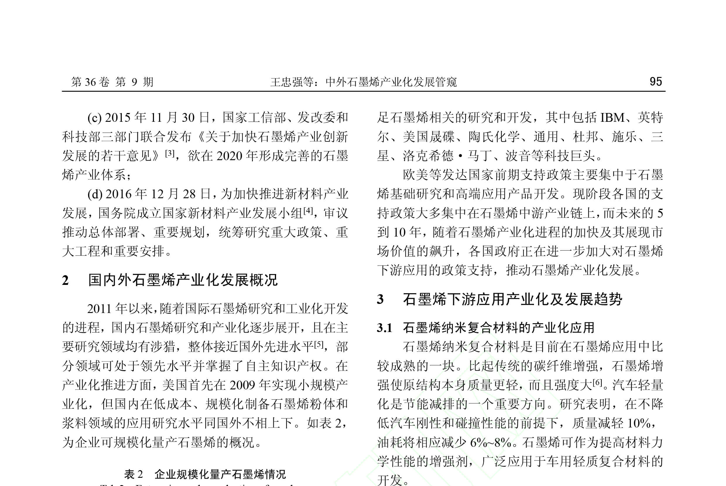 《电子元件与材料》刊发了青岛德通纳米技术有限公司员工撰写的《中国石墨烯产业化发展管窥》一文