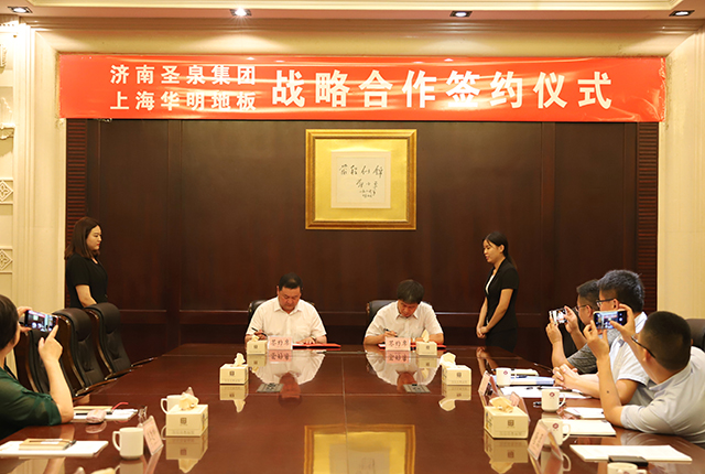 热烈祝贺圣泉集团与华明地板战略合作暨发热地板首发仪式圆满成功