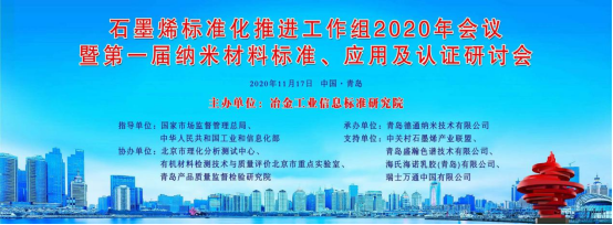 “石墨烯标准化推进工作组2020年会议暨第一届纳米材料检测、标准、应用、认证研讨会”在青岛圆满召开