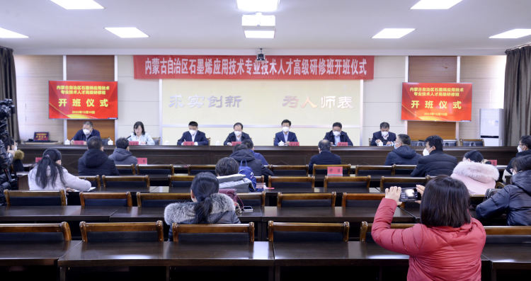 自治区石墨烯应用技术专业技术人才高级研修班开班