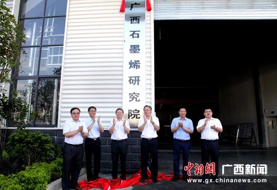 广西石墨烯研究院在南宁高新区揭牌