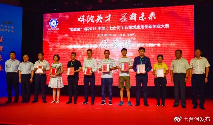 2019年中国（七台河）石墨烯应用创新创业大赛落幕上海参赛企业摘桂冠