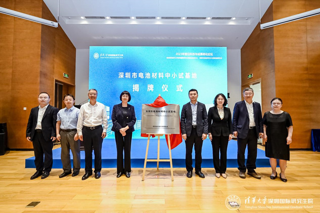 2023年前沿科技与成果转化论坛暨深圳市清华大学深圳国际研究生院概念验证中心、深圳市电池材料中小试基地揭牌仪式举行