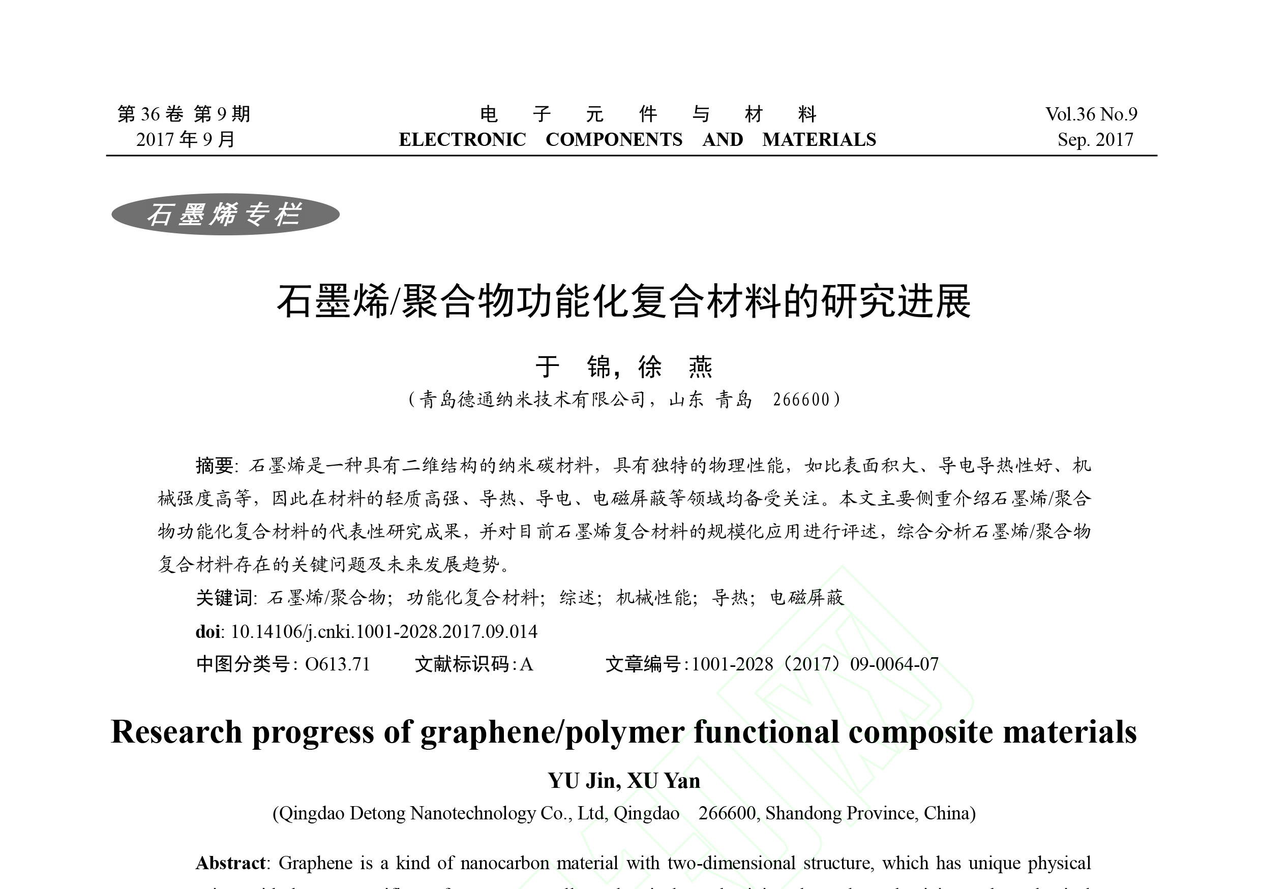 《电子元件与材料》刊发了青岛德通纳米技术有限公司员工撰写的《石墨烯/聚合物功能化复合材料的研究进展》一文