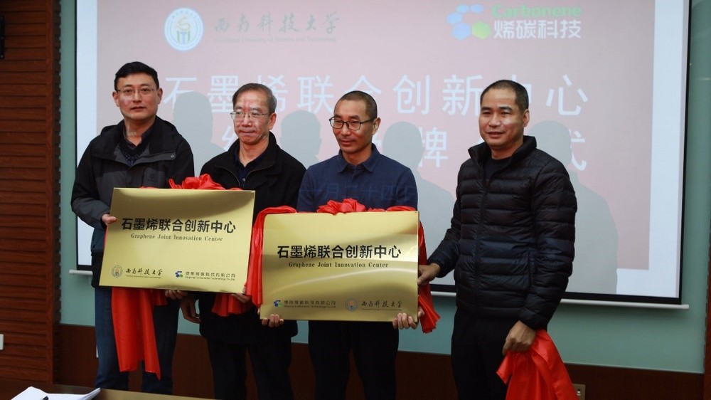 西南科技大学与德阳烯碳科技有限公司共建 “石墨烯联合创新中心”签约暨授牌仪式成功举行