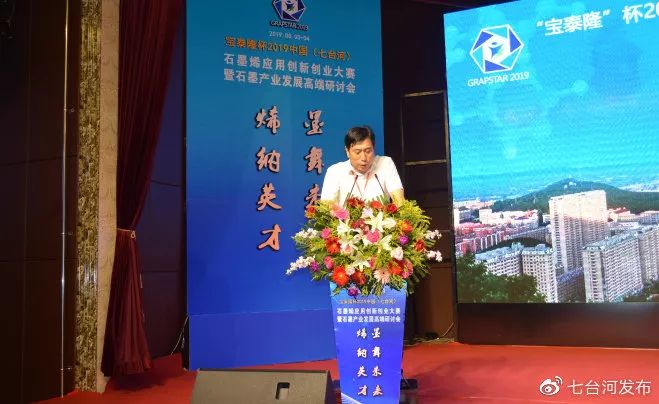 2019中国七台河石墨烯应用创新创业大赛暨石墨产业发展高端研讨会启幕