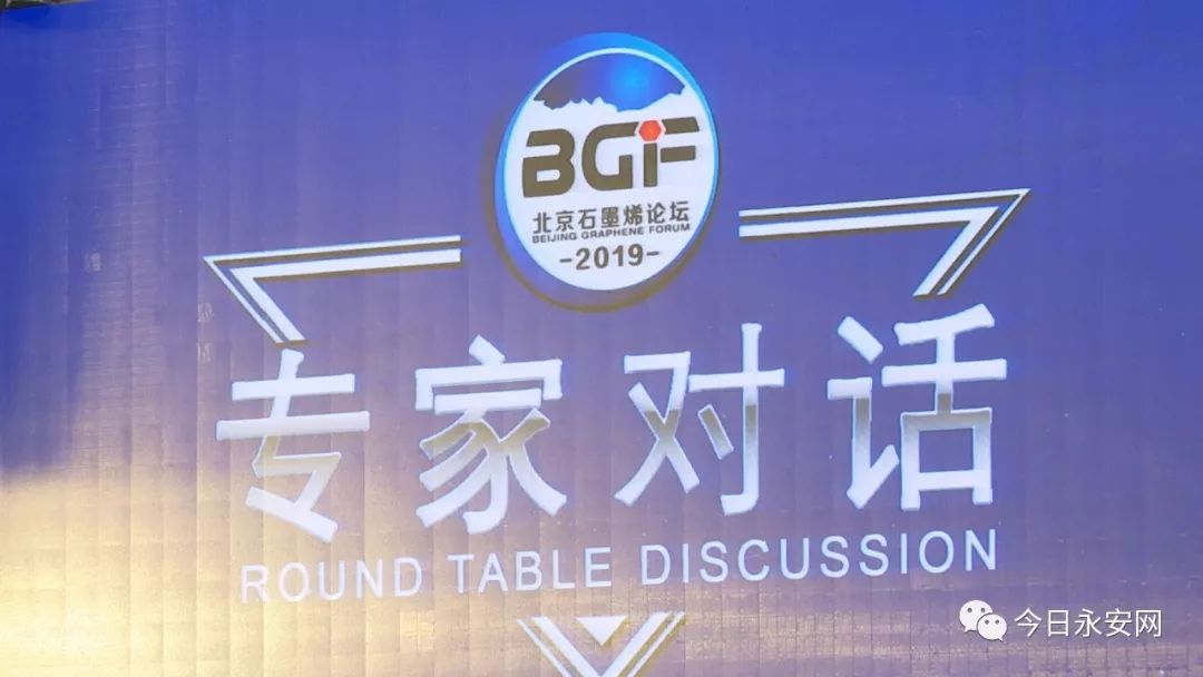 永安受邀参加“北京石墨烯论坛2019”