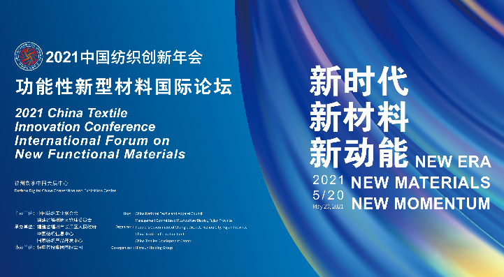关于召开2021中国纺织创新年会•功能性新型材料国际论坛的通知