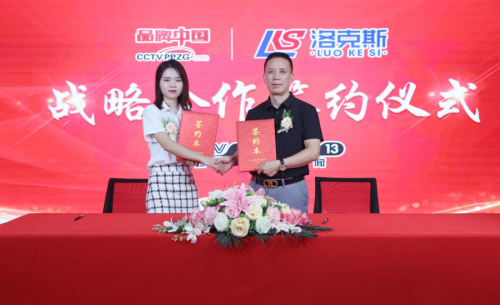 洛克斯与《品牌中国》战略签约仪式隆重举行！