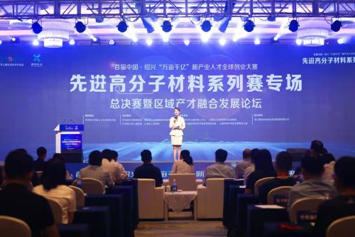 绍兴“万亩千亿” 先进高分子材料专场赛圆满落幕