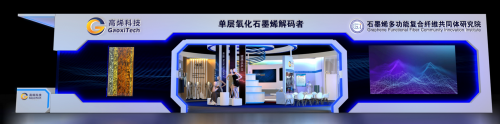 高烯科技携最新石墨烯黑科技亮相上海国际纺织纱线展