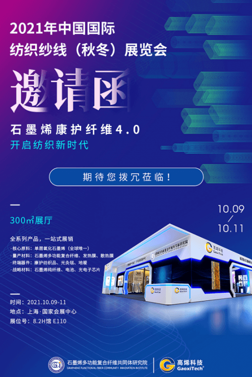 高烯科技携最新石墨烯黑科技亮相上海国际纺织纱线展