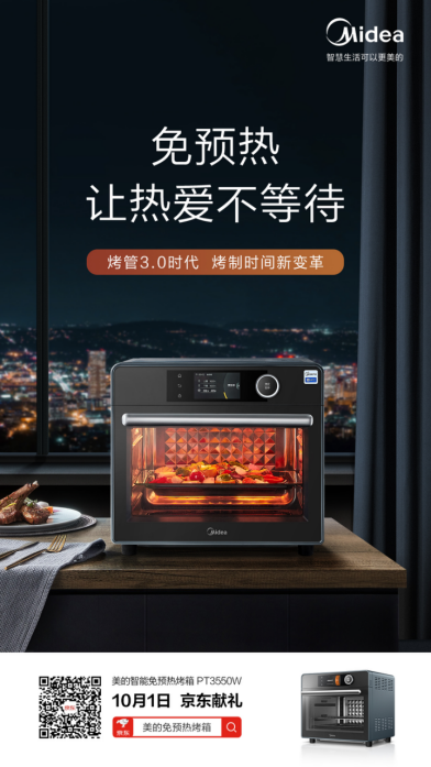 烤制效率破局者 美的智能免预热烤箱PT3550W引领烤管3.0时代新变革