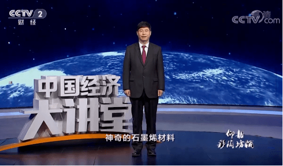 《中国经济大讲堂》 20210711 材料之光：神奇的“新材料之王”石墨烯