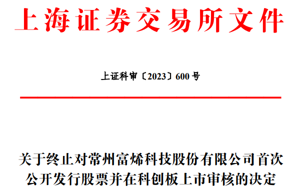 【IPO一线】荣耀供应商富烯科技科创板IPO被终止 正切入大功率IGBT封装材料领域