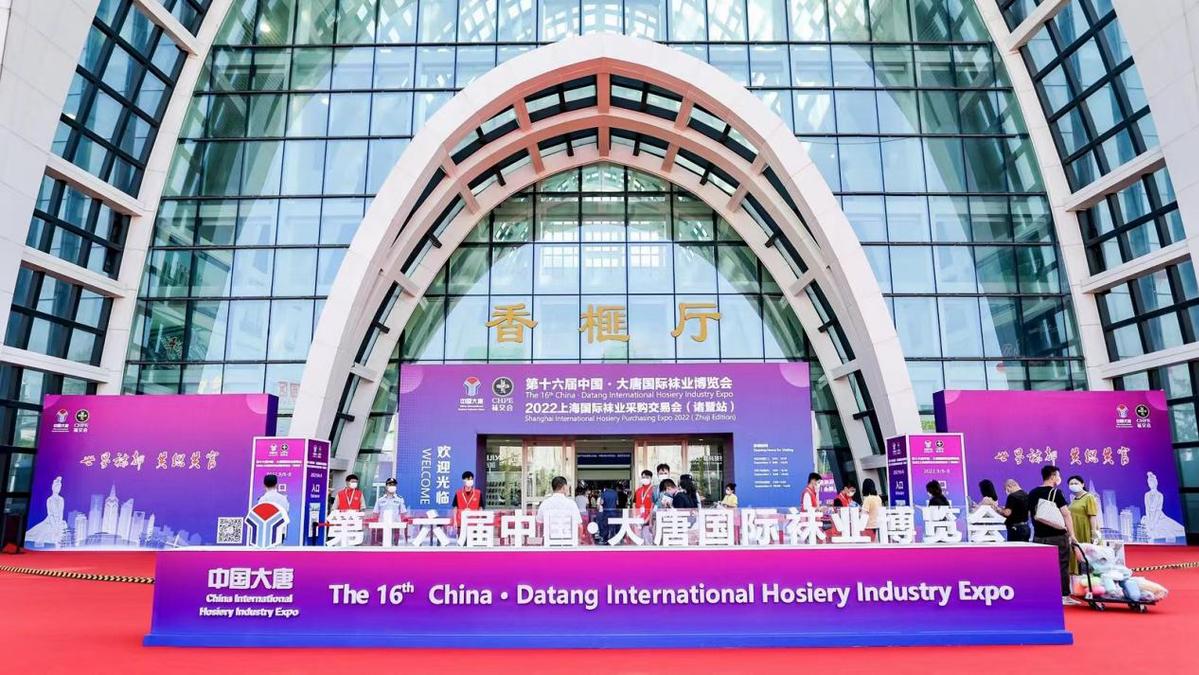 世界袜都 共织共富 第十六届中国•大唐国际袜业博览会在浙江诸暨举行