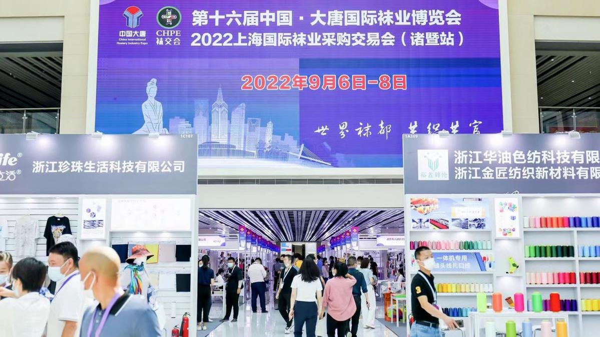 世界袜都 共织共富 第十六届中国•大唐国际袜业博览会在浙江诸暨举行