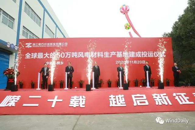 全球最大 50万吨风电材料生产基地正式投运！