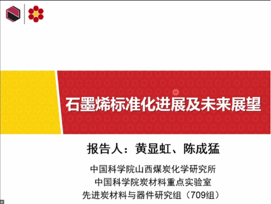 报名人数超千人 “石墨烯及石墨烯涂料的检测分析技术”的线上研讨会圆满落幕