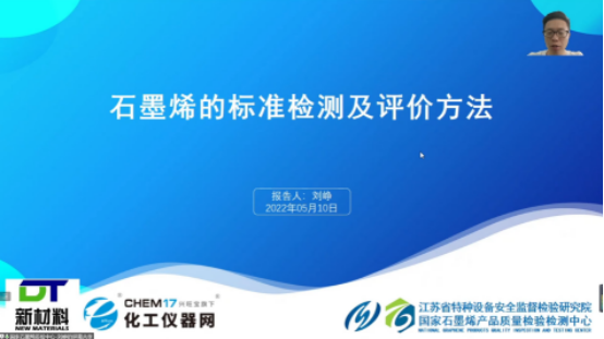 报名人数超千人 “石墨烯及石墨烯涂料的检测分析技术”的线上研讨会圆满落幕