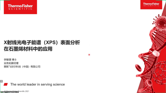 报名人数超千人 “石墨烯及石墨烯涂料的检测分析技术”的线上研讨会圆满落幕