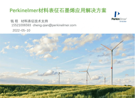 报名人数超千人 “石墨烯及石墨烯涂料的检测分析技术”的线上研讨会圆满落幕