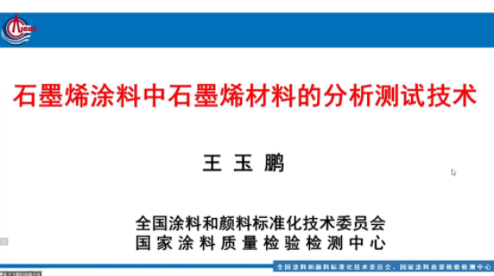 报名人数超千人 “石墨烯及石墨烯涂料的检测分析技术”的线上研讨会圆满落幕