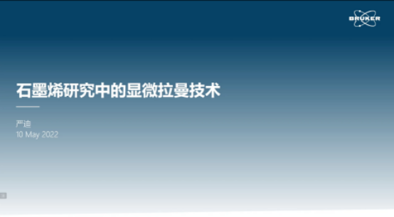 报名人数超千人 “石墨烯及石墨烯涂料的检测分析技术”的线上研讨会圆满落幕